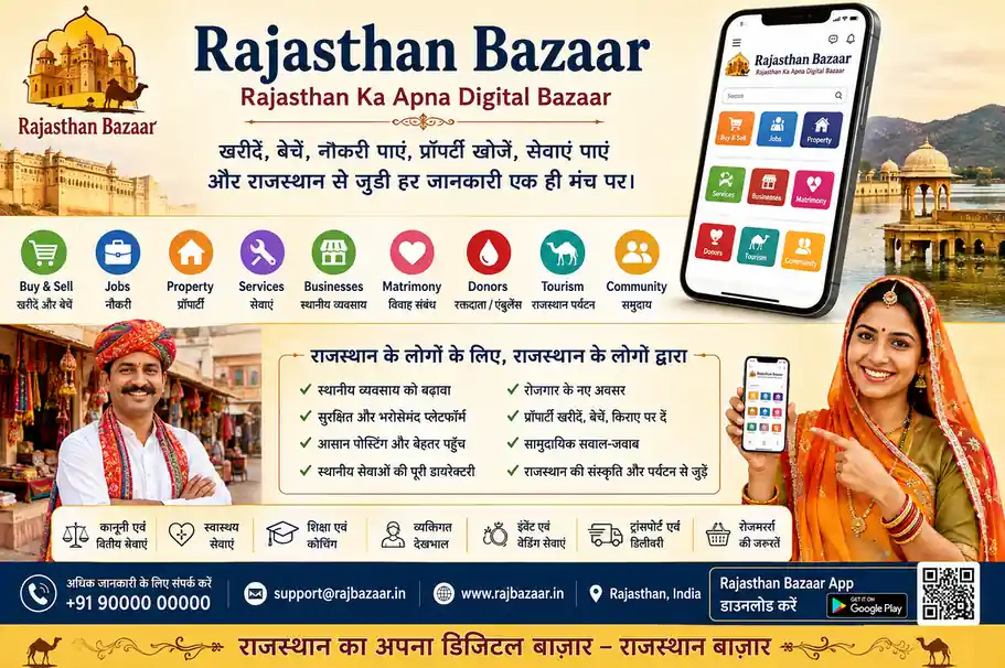 राजस्थान का अपना डिजिटल बाज़ार – Rajasthan Bazaar से जुड़ें